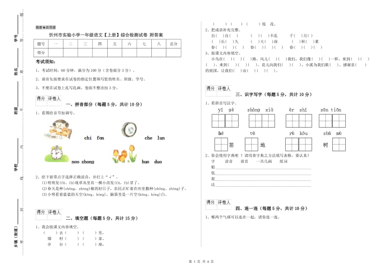 忻州市实验小学一年级语文【上册】综合检测试卷 附答案.doc_第1页