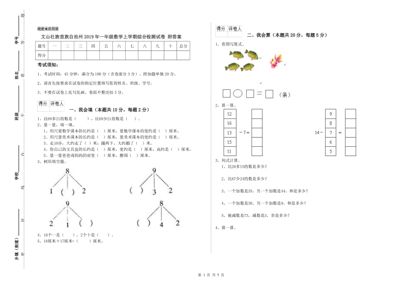 文山壮族苗族自治州2019年一年级数学上学期综合检测试卷 附答案.doc_第1页