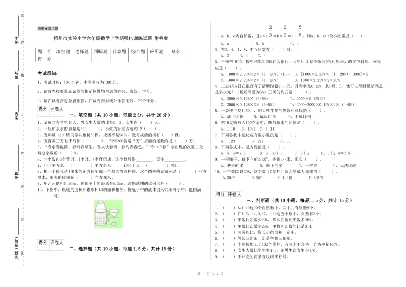 梧州市实验小学六年级数学上学期强化训练试题 附答案.doc_第1页