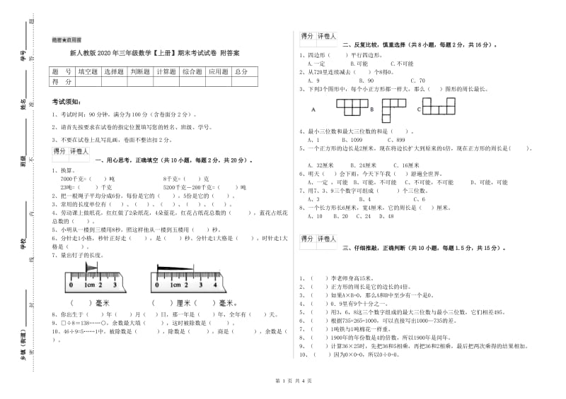 新人教版2020年三年级数学【上册】期末考试试卷 附答案.doc_第1页