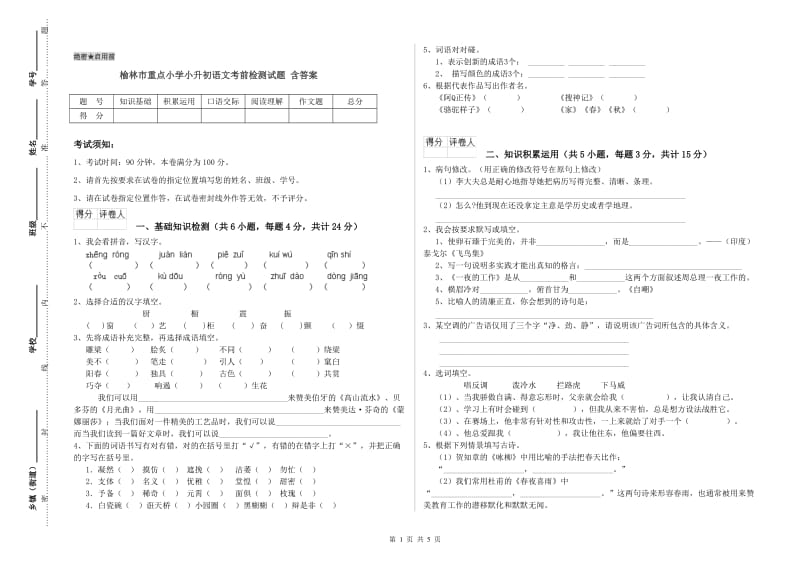 榆林市重点小学小升初语文考前检测试题 含答案.doc_第1页