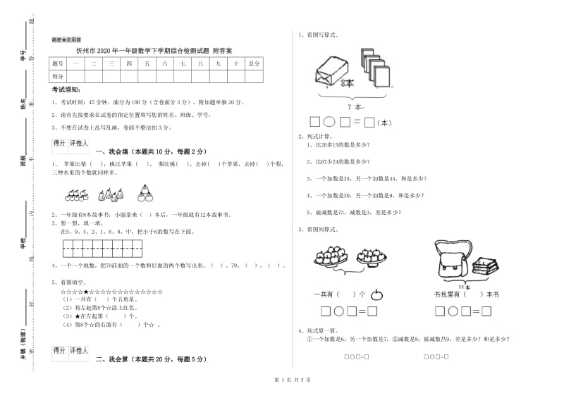 忻州市2020年一年级数学下学期综合检测试题 附答案.doc_第1页