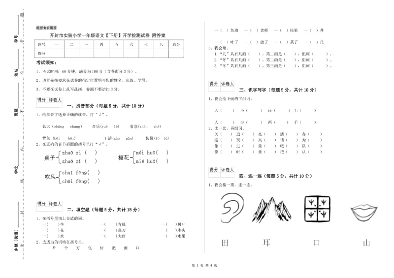 开封市实验小学一年级语文【下册】开学检测试卷 附答案.doc_第1页