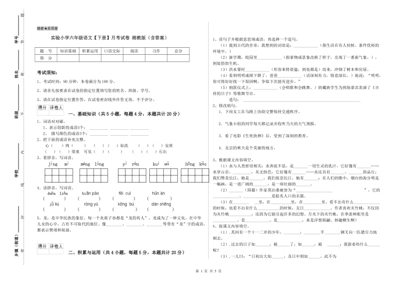 实验小学六年级语文【下册】月考试卷 湘教版（含答案）.doc_第1页