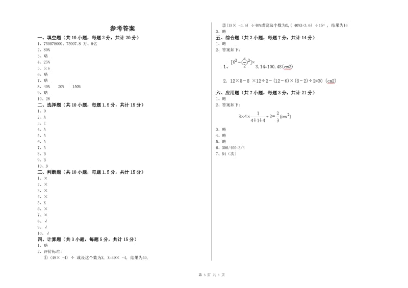 新人教版六年级数学【下册】全真模拟考试试题C卷 含答案.doc_第3页