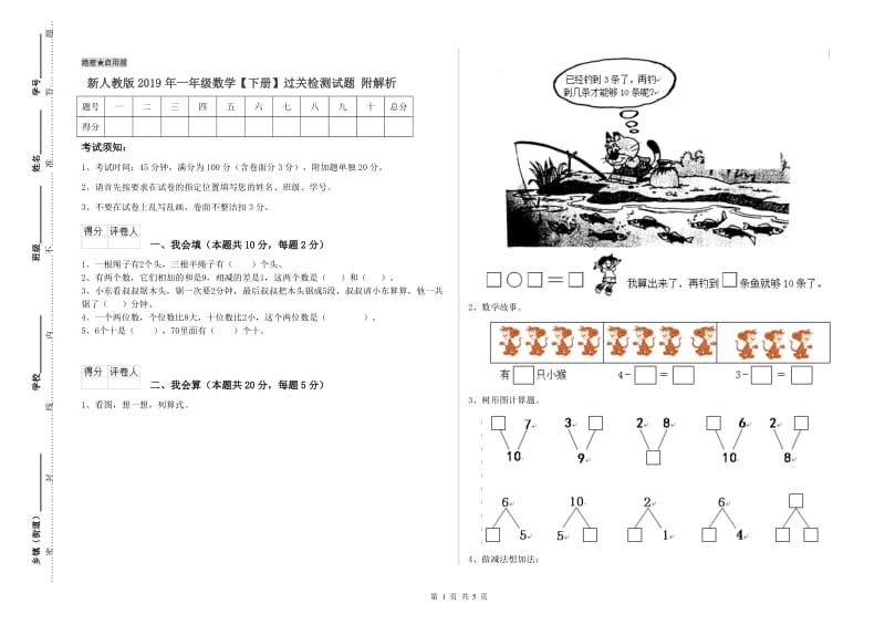 新人教版2019年一年级数学【下册】过关检测试题 附解析.doc_第1页