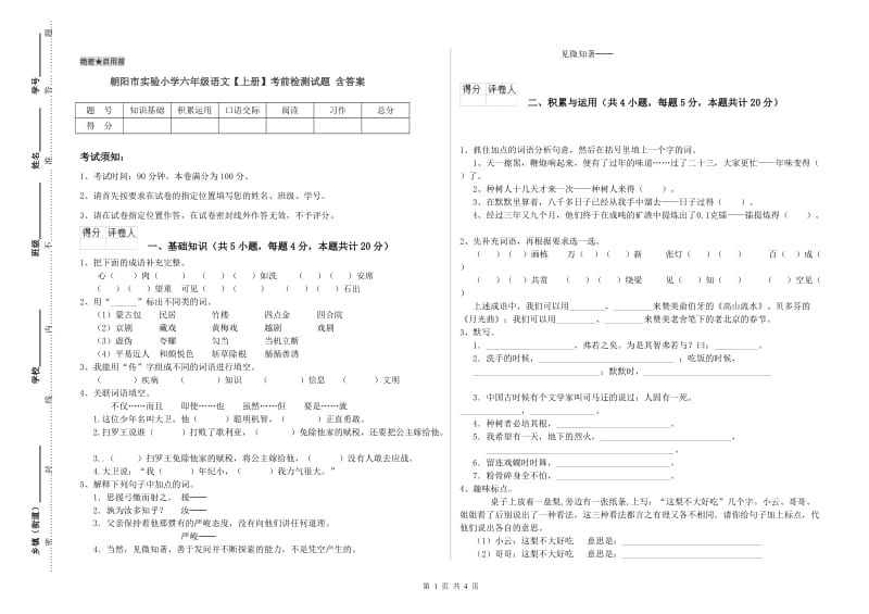 朝阳市实验小学六年级语文【上册】考前检测试题 含答案.doc_第1页