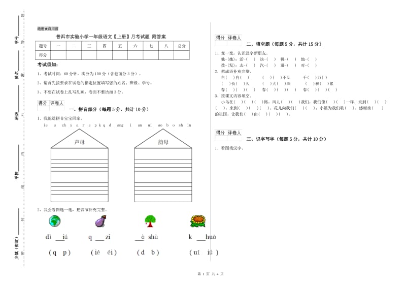 普洱市实验小学一年级语文【上册】月考试题 附答案.doc_第1页