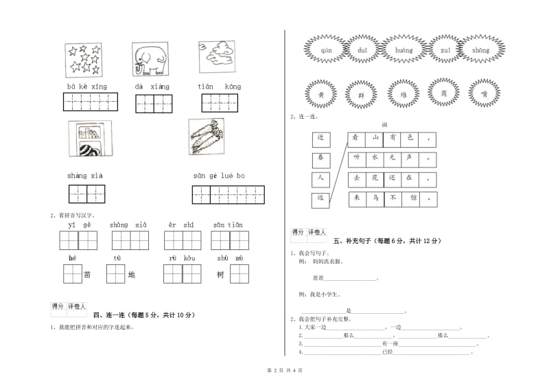 普洱市实验小学一年级语文【上册】月考试题 附答案.doc_第2页