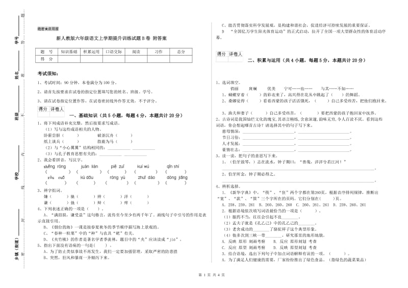 新人教版六年级语文上学期提升训练试题B卷 附答案.doc_第1页