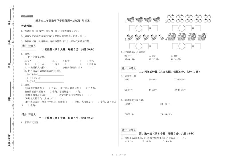 新乡市二年级数学下学期每周一练试卷 附答案.doc_第1页