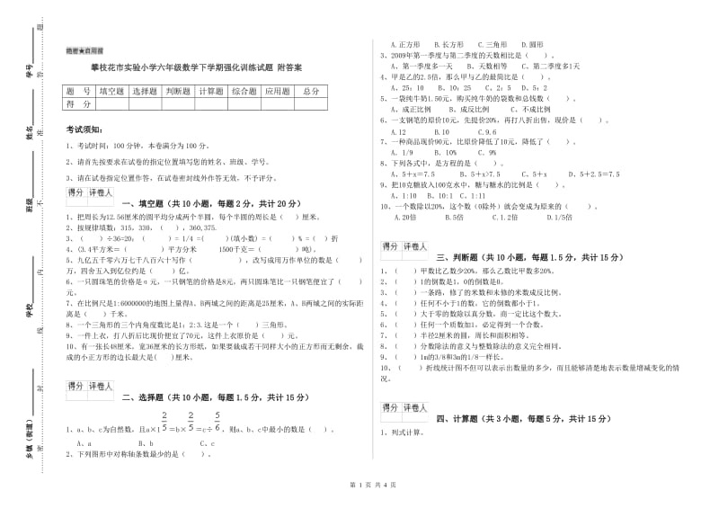 攀枝花市实验小学六年级数学下学期强化训练试题 附答案.doc_第1页