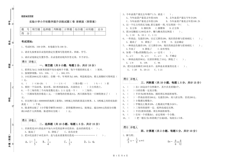 实验小学小升初数学提升训练试题C卷 浙教版（附答案）.doc_第1页