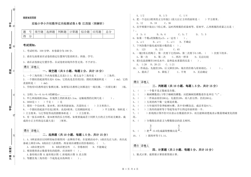 实验小学小升初数学过关检测试卷A卷 江西版（附解析）.doc_第1页