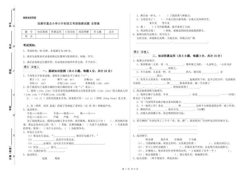 抚顺市重点小学小升初语文考前检测试题 含答案.doc_第1页