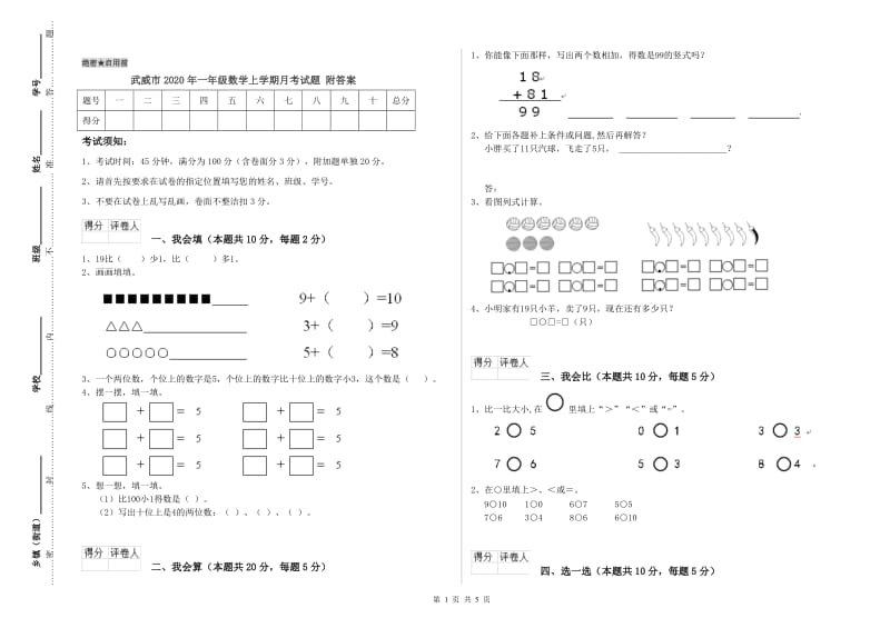 武威市2020年一年级数学上学期月考试题 附答案.doc_第1页