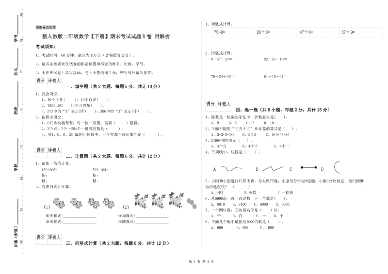 新人教版二年级数学【下册】期末考试试题D卷 附解析.doc_第1页