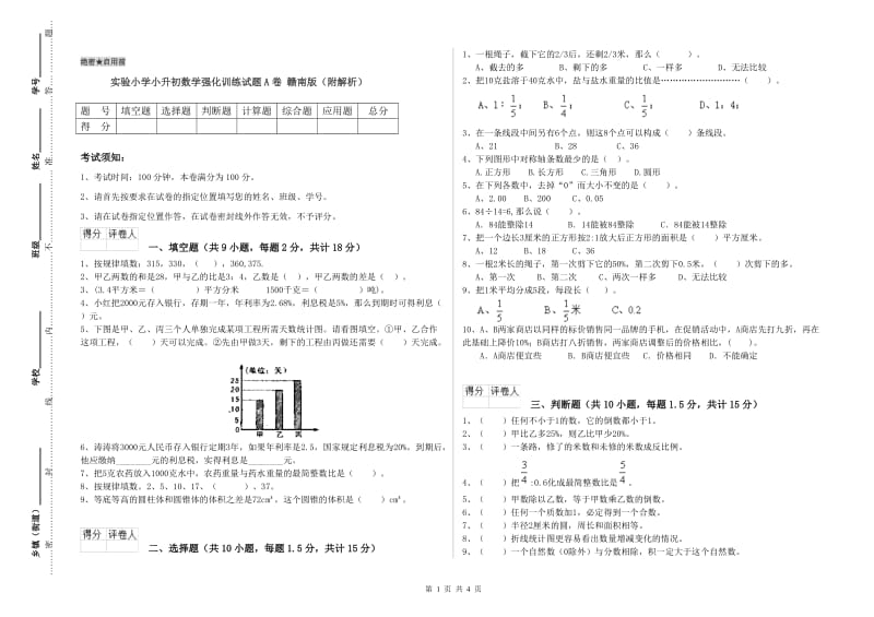 实验小学小升初数学强化训练试题A卷 赣南版（附解析）.doc_第1页