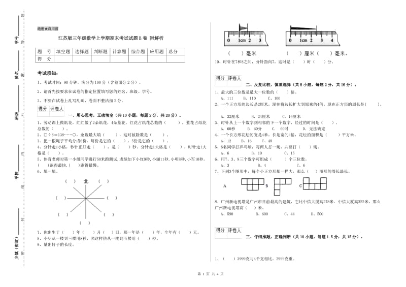 江苏版三年级数学上学期期末考试试题B卷 附解析.doc_第1页