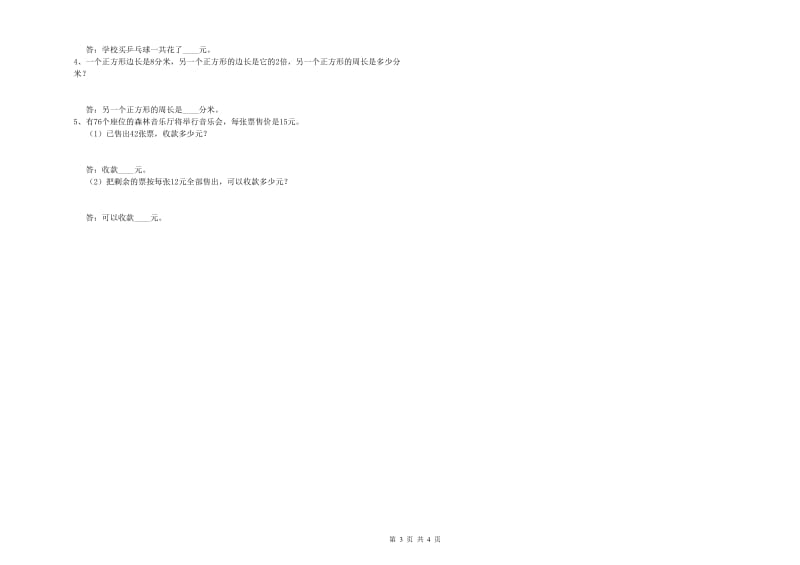 江苏版三年级数学上学期期末考试试题B卷 附解析.doc_第3页