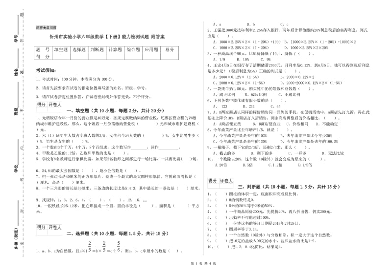 忻州市实验小学六年级数学【下册】能力检测试题 附答案.doc_第1页