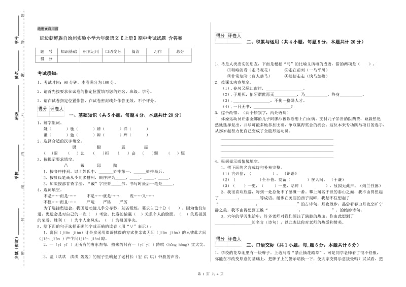 延边朝鲜族自治州实验小学六年级语文【上册】期中考试试题 含答案.doc_第1页