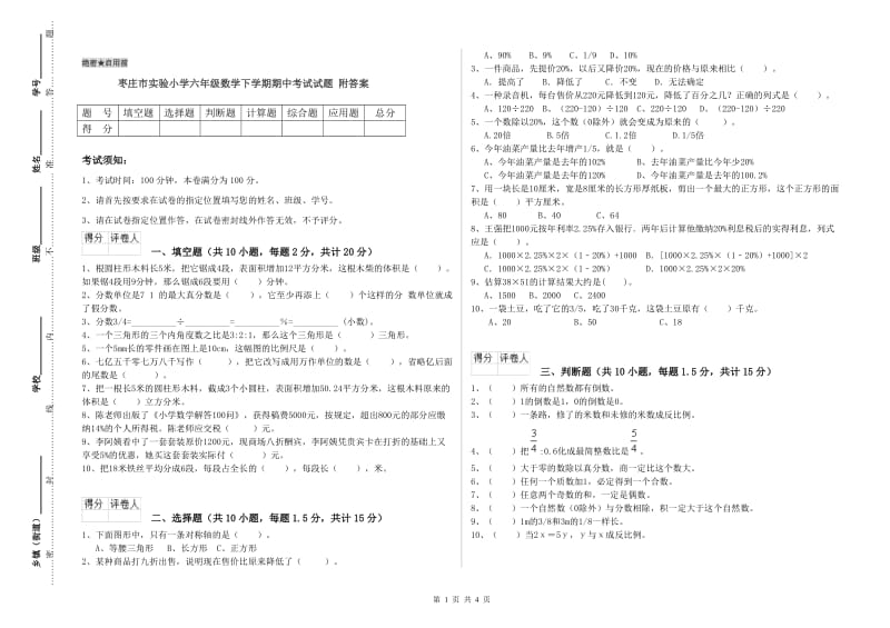 枣庄市实验小学六年级数学下学期期中考试试题 附答案.doc_第1页