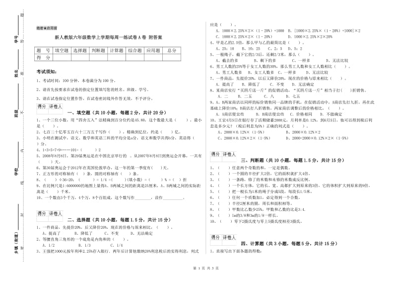 新人教版六年级数学上学期每周一练试卷A卷 附答案.doc_第1页