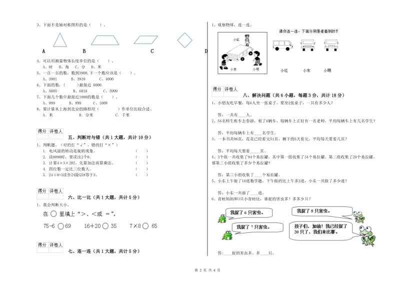 拉萨市二年级数学下学期期末考试试卷 附答案.doc_第2页