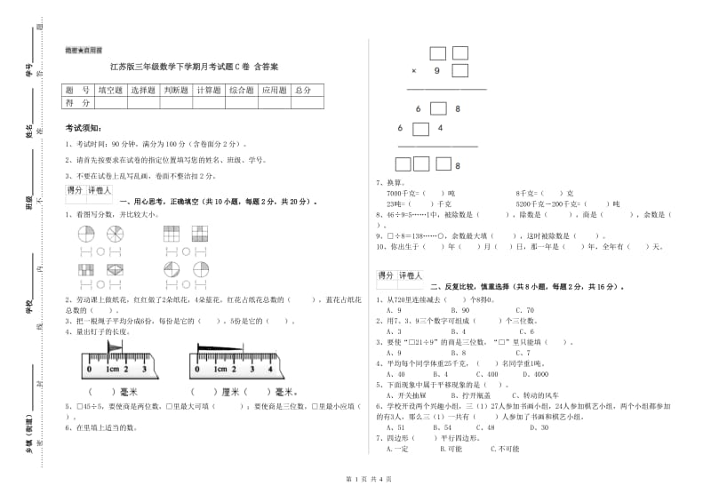 江苏版三年级数学下学期月考试题C卷 含答案.doc_第1页