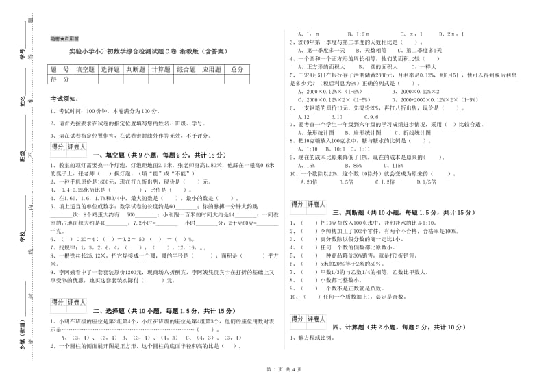 实验小学小升初数学综合检测试题C卷 浙教版（含答案）.doc_第1页