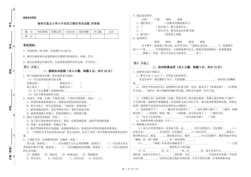 榆林市重点小学小升初语文模拟考试试题 附答案.doc_第1页