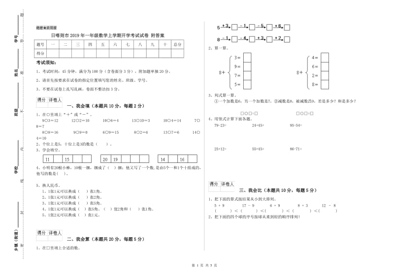 日喀则市2019年一年级数学上学期开学考试试卷 附答案.doc_第1页