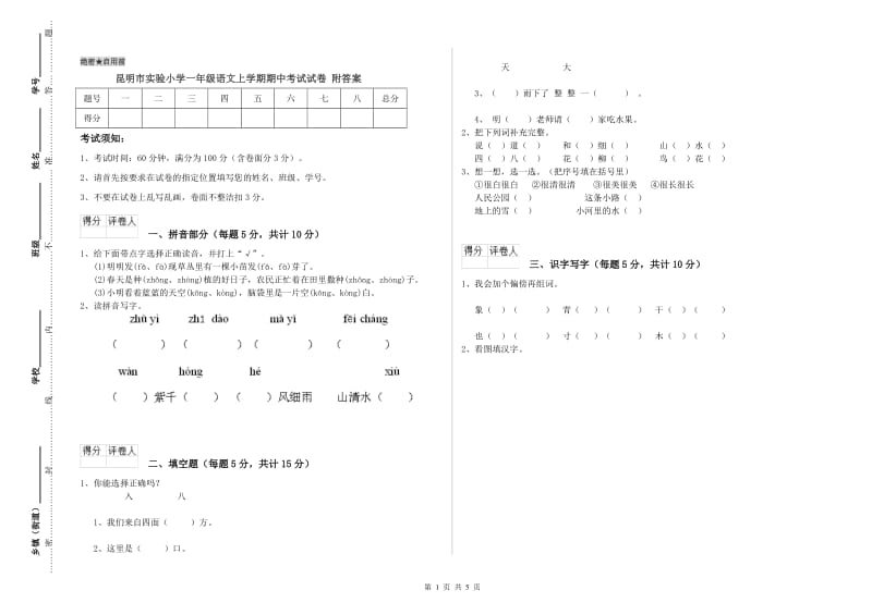 昆明市实验小学一年级语文上学期期中考试试卷 附答案.doc_第1页