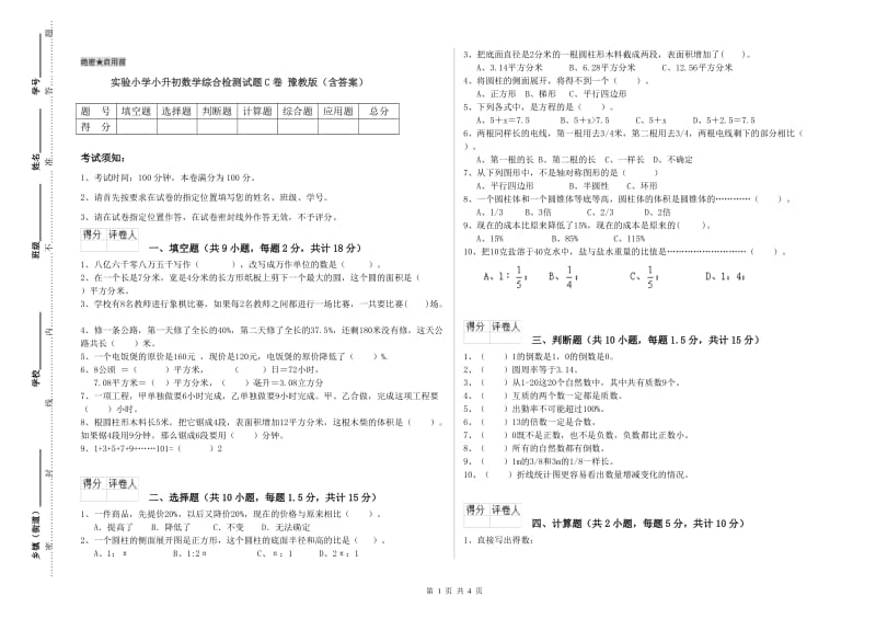 实验小学小升初数学综合检测试题C卷 豫教版（含答案）.doc_第1页