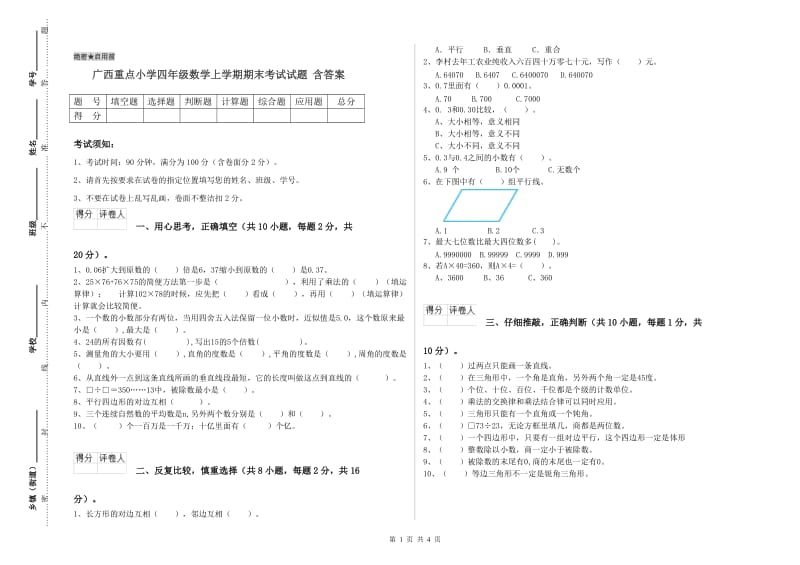 广西重点小学四年级数学上学期期末考试试题 含答案.doc_第1页