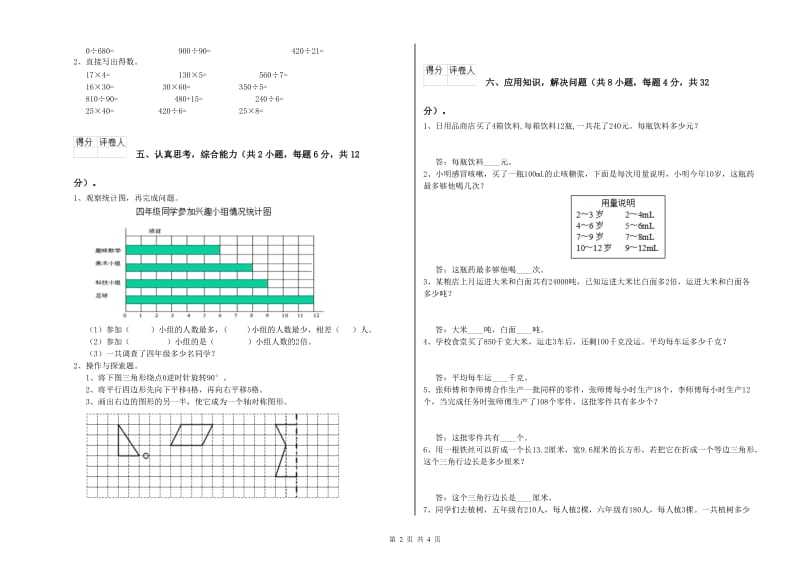 新人教版四年级数学下学期期末考试试卷C卷 附解析.doc_第2页