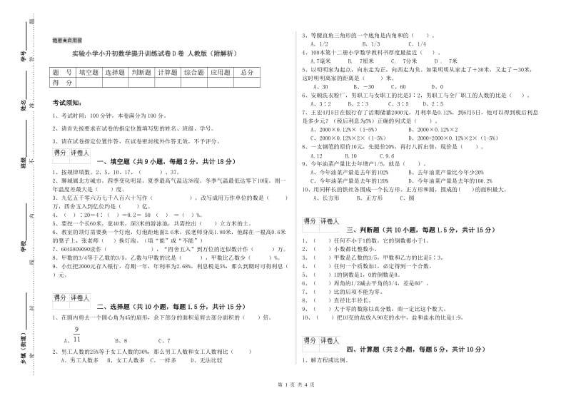 实验小学小升初数学提升训练试卷D卷 人教版（附解析）.doc_第1页