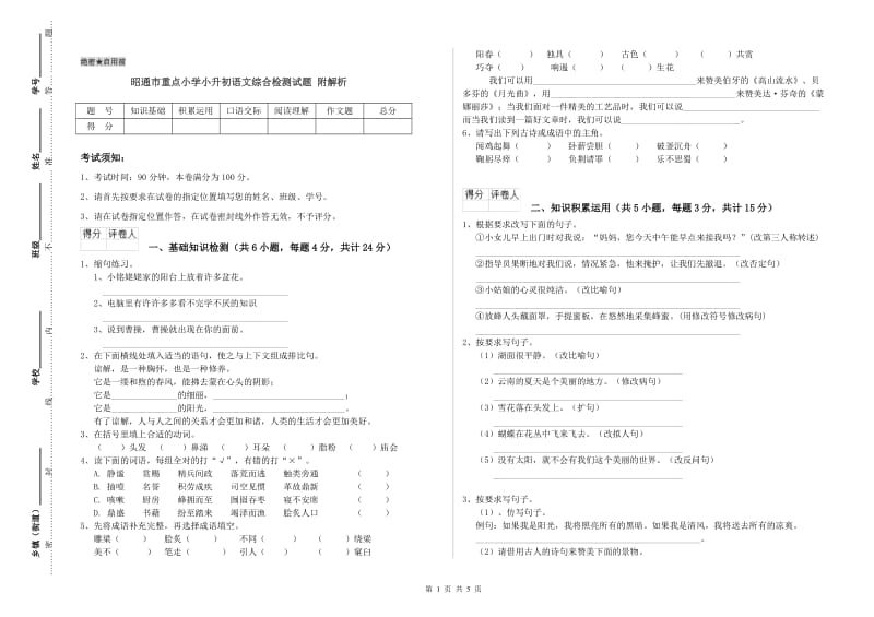 昭通市重点小学小升初语文综合检测试题 附解析.doc_第1页