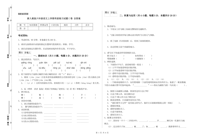 新人教版六年级语文上学期考前练习试题C卷 含答案.doc_第1页