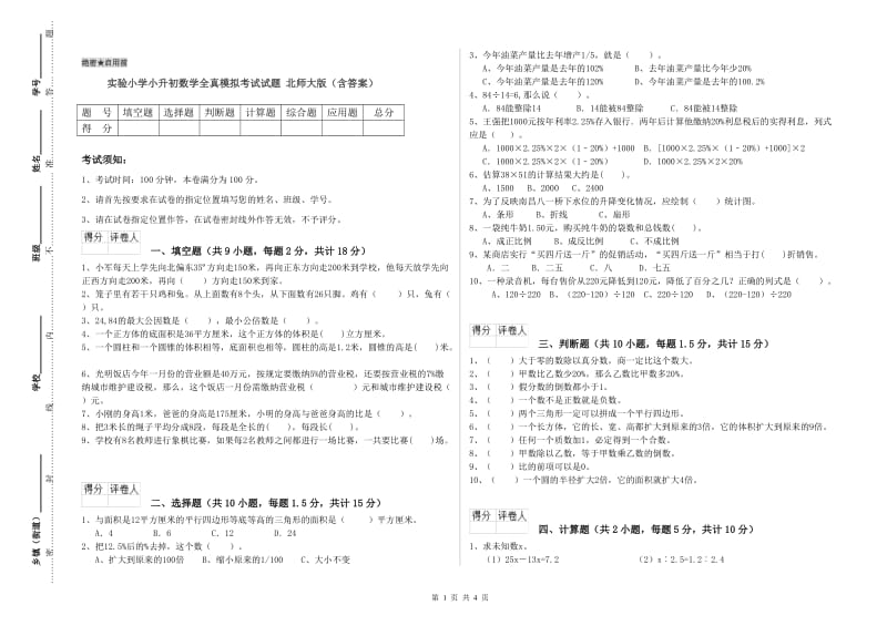 实验小学小升初数学全真模拟考试试题 北师大版（含答案）.doc_第1页