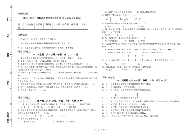 实验小学小升初数学考前检测试题C卷 北师大版（附解析）.doc_第1页