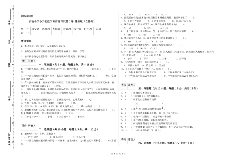 实验小学小升初数学考前练习试题C卷 豫教版（含答案）.doc_第1页