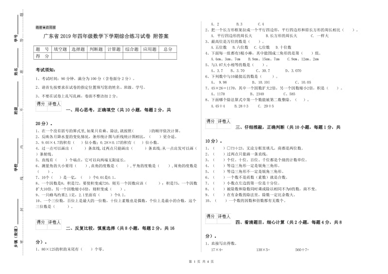 广东省2019年四年级数学下学期综合练习试卷 附答案.doc_第1页