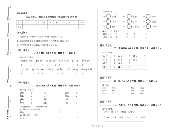 实验小学二年级语文下学期每周一练试题C卷 附答案.doc_第1页