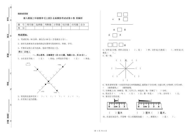 新人教版三年级数学【上册】全真模拟考试试卷D卷 附解析.doc_第1页