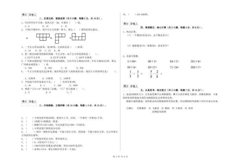 新人教版三年级数学【上册】全真模拟考试试卷D卷 附解析.doc_第2页