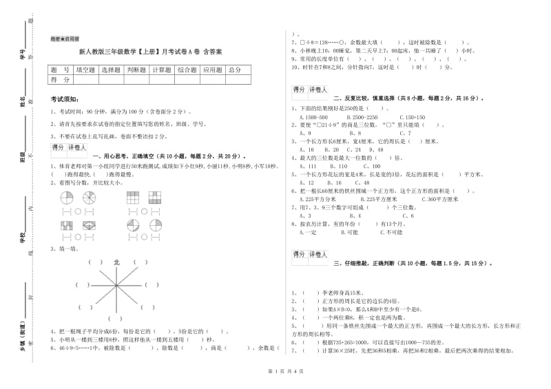 新人教版三年级数学【上册】月考试卷A卷 含答案.doc_第1页