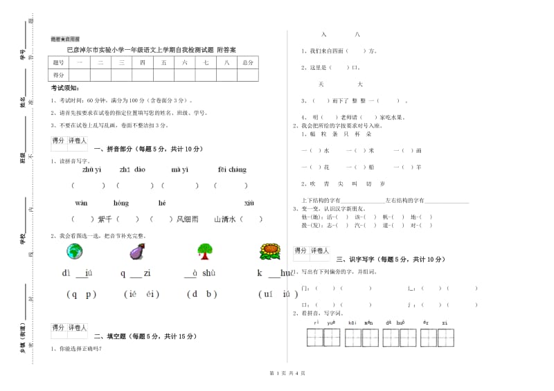 巴彦淖尔市实验小学一年级语文上学期自我检测试题 附答案.doc_第1页