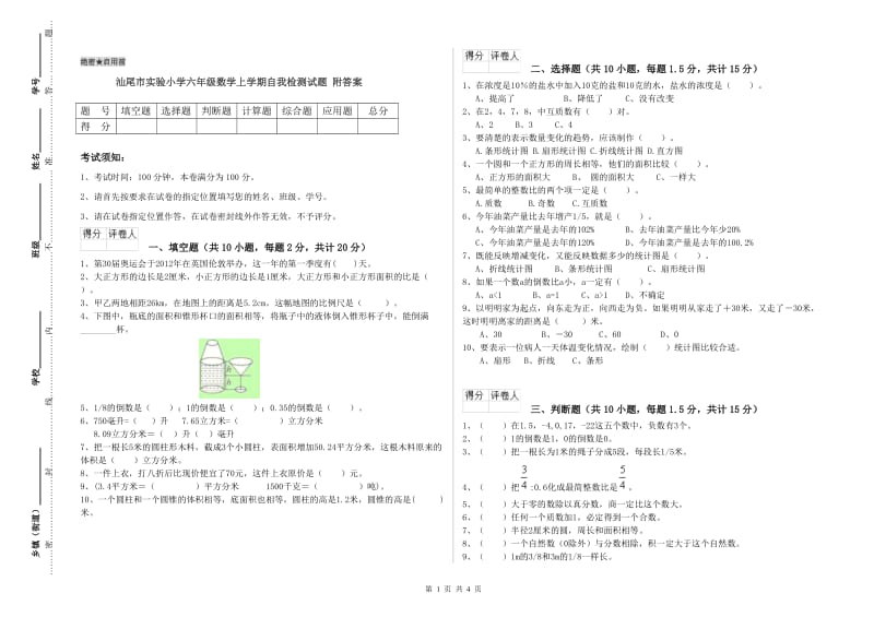 汕尾市实验小学六年级数学上学期自我检测试题 附答案.doc_第1页